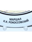 Decorative Plate pic. Marshal Rokossovsky Konstantin, Form European